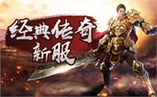 王者之路：热血传奇私服1.85王者版本的征途