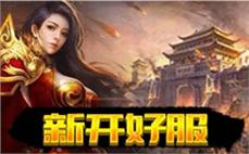 新疆电信传奇私服：适用于新疆地区的电信传奇私服，畅游新疆的传奇世界